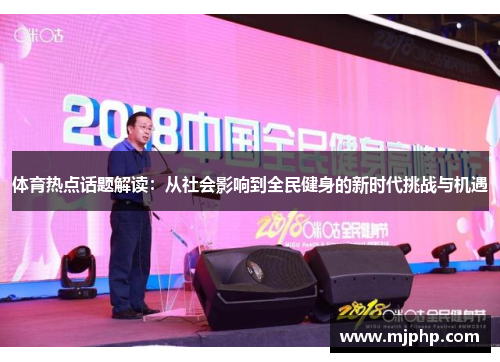 体育热点话题解读：从社会影响到全民健身的新时代挑战与机遇