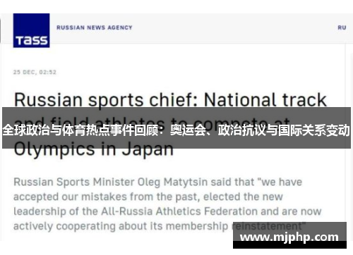 全球政治与体育热点事件回顾：奥运会、政治抗议与国际关系变动