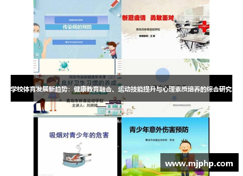 学校体育发展新趋势：健康教育融合、运动技能提升与心理素质培养的综合研究