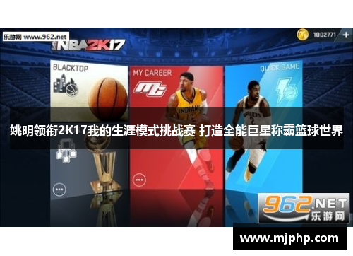 姚明领衔2K17我的生涯模式挑战赛 打造全能巨星称霸篮球世界