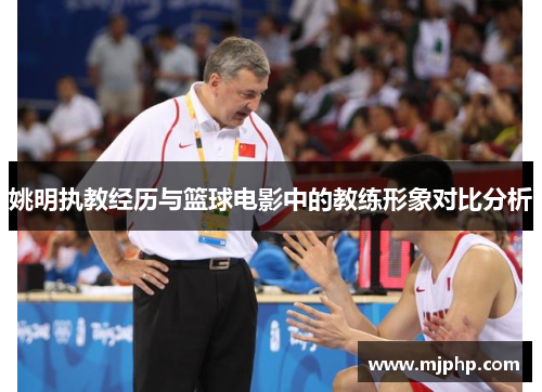 姚明执教经历与篮球电影中的教练形象对比分析