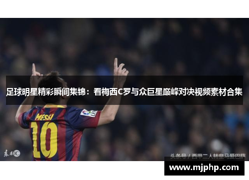 足球明星精彩瞬间集锦：看梅西C罗与众巨星巅峰对决视频素材合集