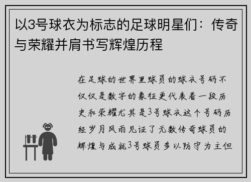 以3号球衣为标志的足球明星们：传奇与荣耀并肩书写辉煌历程