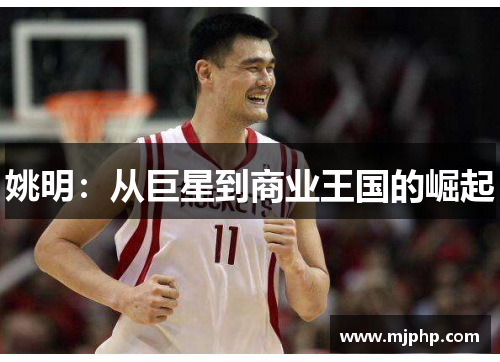 姚明：从巨星到商业王国的崛起