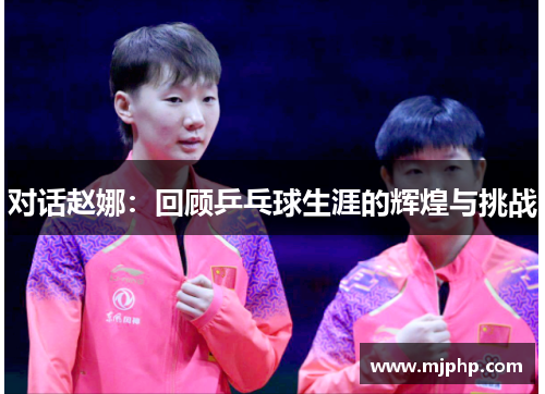 对话赵娜：回顾乒乓球生涯的辉煌与挑战