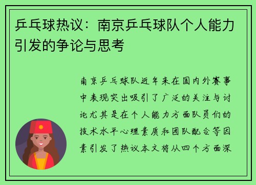乒乓球热议：南京乒乓球队个人能力引发的争论与思考