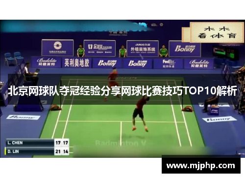 北京网球队夺冠经验分享网球比赛技巧TOP10解析