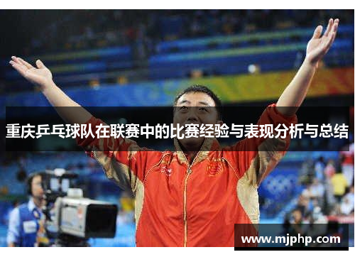 重庆乒乓球队在联赛中的比赛经验与表现分析与总结