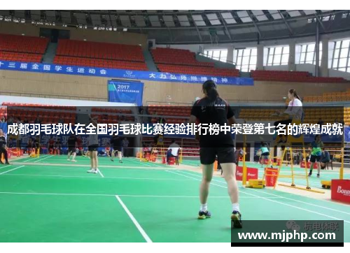 成都羽毛球队在全国羽毛球比赛经验排行榜中荣登第七名的辉煌成就
