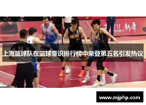 上海篮球队在篮球意识排行榜中荣登第五名引发热议