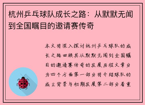 杭州乒乓球队成长之路：从默默无闻到全国瞩目的邀请赛传奇