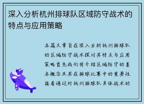 深入分析杭州排球队区域防守战术的特点与应用策略