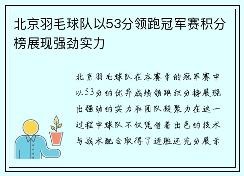 北京羽毛球队以53分领跑冠军赛积分榜展现强劲实力
