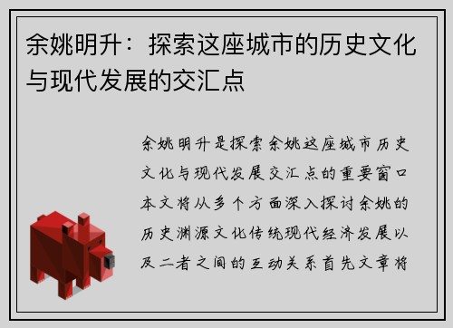余姚明升：探索这座城市的历史文化与现代发展的交汇点