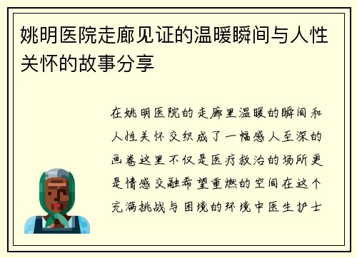 姚明医院走廊见证的温暖瞬间与人性关怀的故事分享