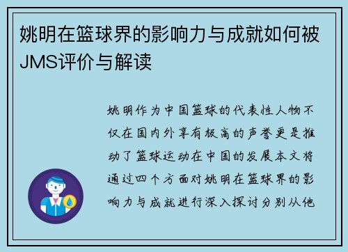 姚明在篮球界的影响力与成就如何被JMS评价与解读