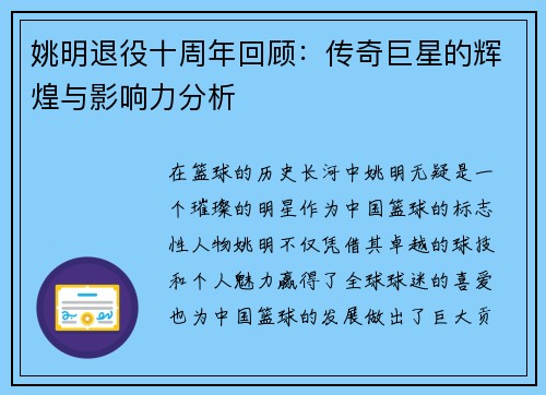 姚明退役十周年回顾：传奇巨星的辉煌与影响力分析
