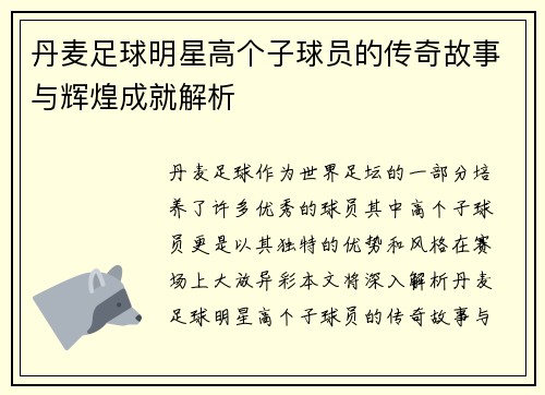丹麦足球明星高个子球员的传奇故事与辉煌成就解析