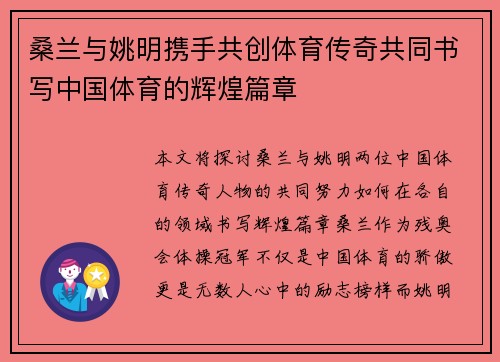 桑兰与姚明携手共创体育传奇共同书写中国体育的辉煌篇章