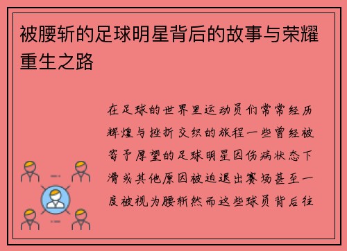 被腰斩的足球明星背后的故事与荣耀重生之路