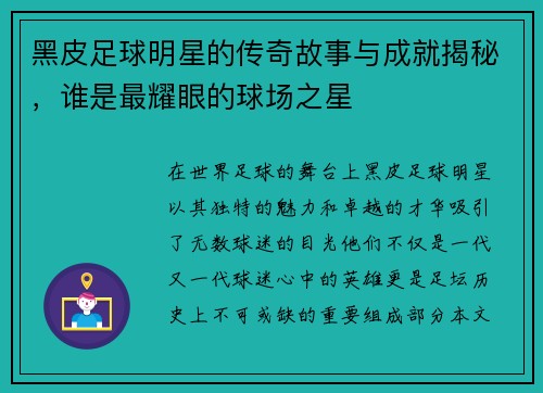 黑皮足球明星的传奇故事与成就揭秘，谁是最耀眼的球场之星
