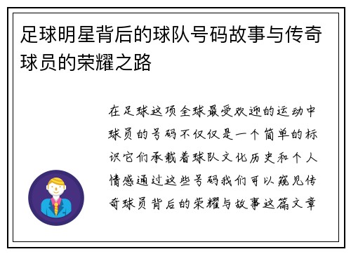 足球明星背后的球队号码故事与传奇球员的荣耀之路