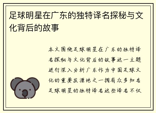 足球明星在广东的独特译名探秘与文化背后的故事