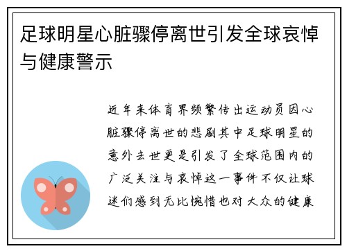 足球明星心脏骤停离世引发全球哀悼与健康警示