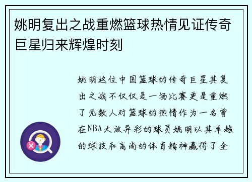姚明复出之战重燃篮球热情见证传奇巨星归来辉煌时刻