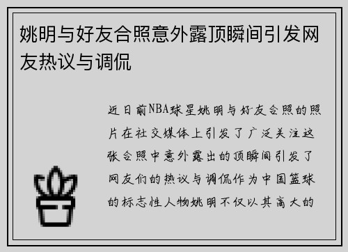 姚明与好友合照意外露顶瞬间引发网友热议与调侃