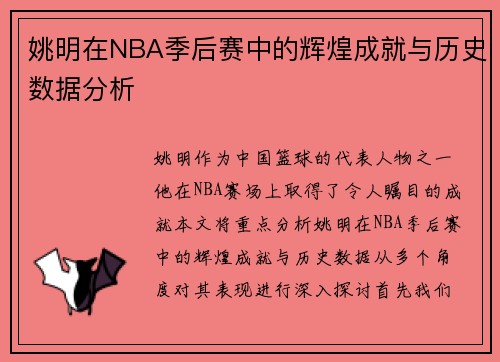 姚明在NBA季后赛中的辉煌成就与历史数据分析