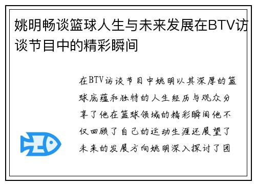 姚明畅谈篮球人生与未来发展在BTV访谈节目中的精彩瞬间
