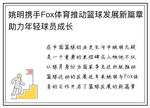 姚明携手Fox体育推动篮球发展新篇章助力年轻球员成长