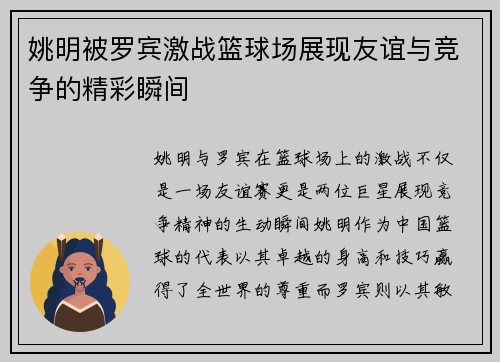 姚明被罗宾激战篮球场展现友谊与竞争的精彩瞬间