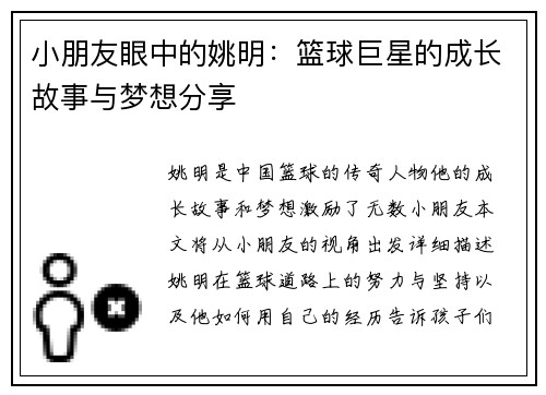 小朋友眼中的姚明：篮球巨星的成长故事与梦想分享