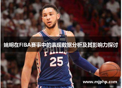 姚明在FIBA赛事中的表现数据分析及其影响力探讨